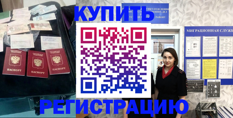 прописка в Рославле